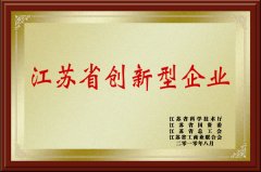 江蘇省創(chuàng)新型企業(yè)