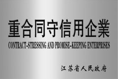 江蘇省重合同守信用企業(yè)